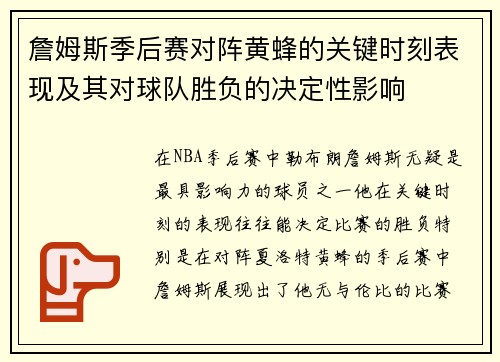 詹姆斯季后赛对阵黄蜂的关键时刻表现及其对球队胜负的决定性影响